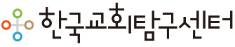 한국교회탐구센터