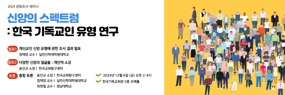 신앙의 스펙트럼 : 한국 기독교인 유형 연구